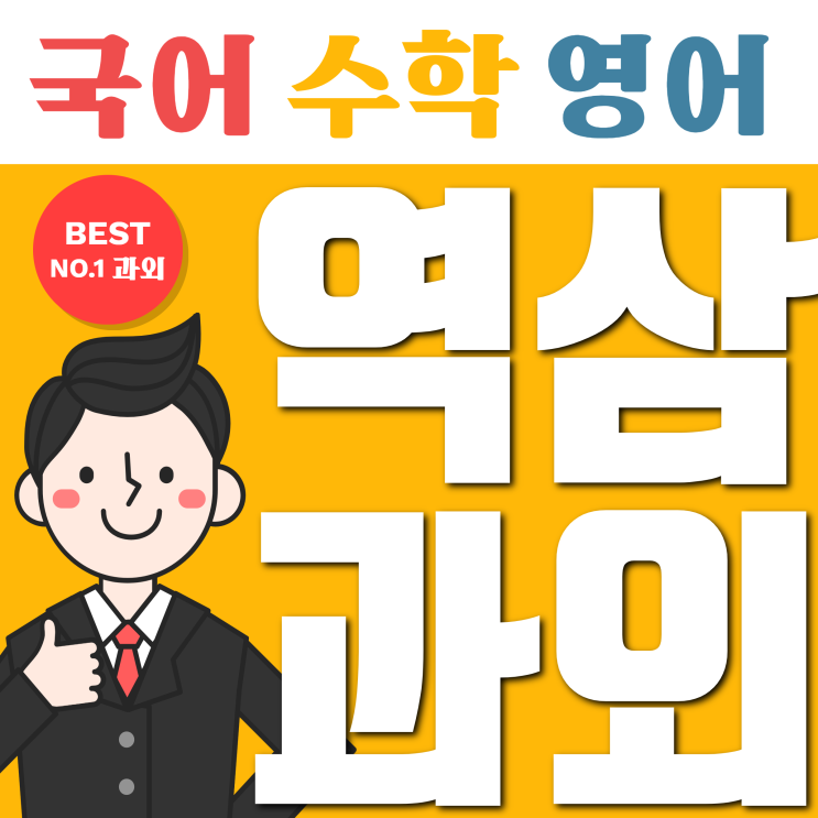 강남 역삼수학과외 역삼영어과외 최고의 후기를 자랑해요!