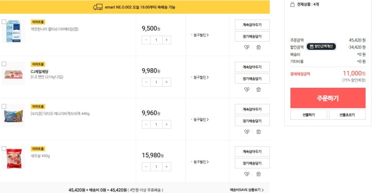  [이마트몰 선착순쓱가] 햇반, 물티슈, 새우, 에너지바 구매완료!