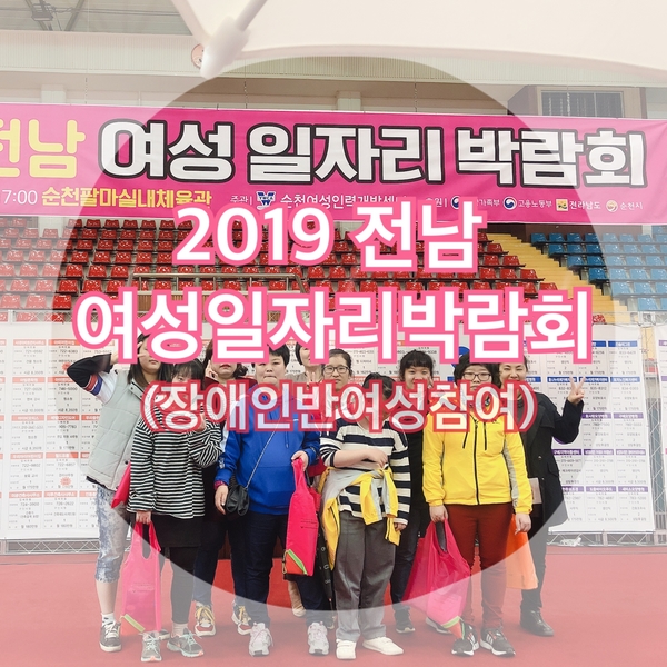 2019전남여성일자리박람회 / 장애인반여성참여 2019전남여성일자리박람회 / 장애인반여성참여