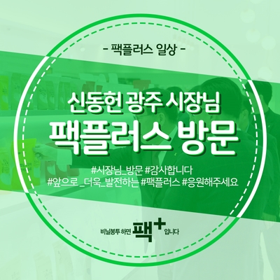  [팩플러스] 신동헌 광주 시장 방문 중소기업 격려 4월 16일