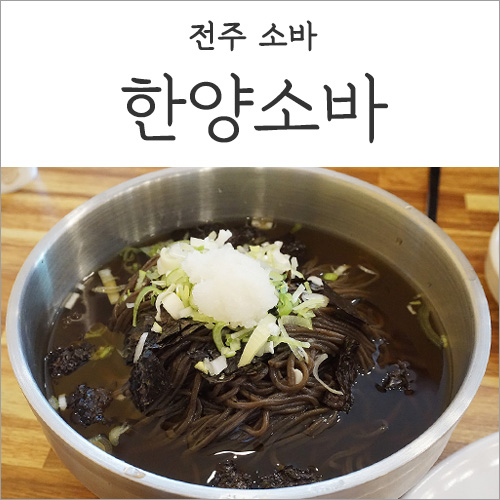 전주 소바 :: 한양소바 객사 맛집으로 추천해요