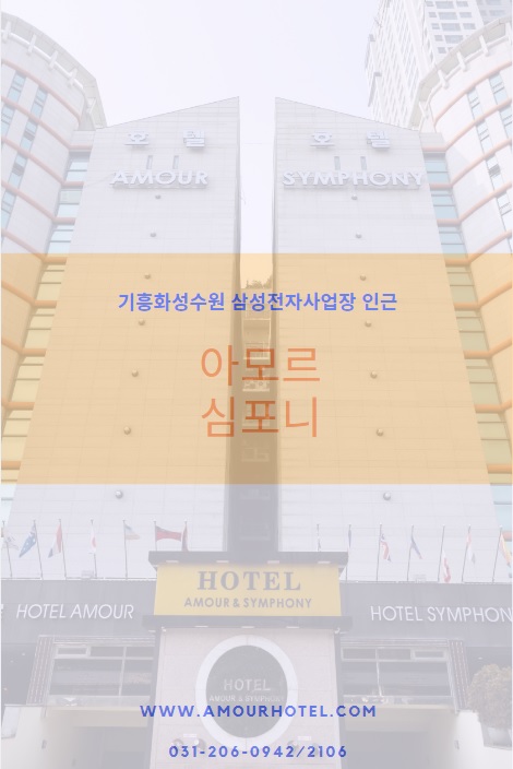  [수원비지니스호텔] 수원시 추천 / 아모르심포니호텔