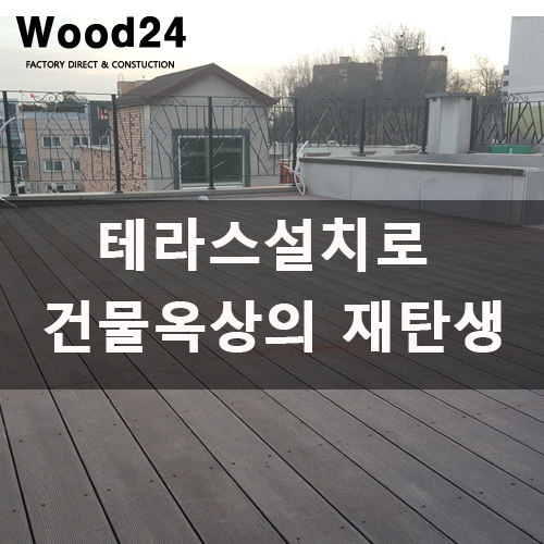  [합성목]수원 테라스 시공으로 건물 옥상 공간 활용