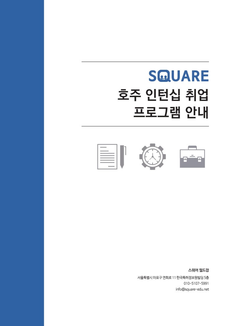  호주 인턴십 프로그램 소개 1편 : 완벽을 추구하다