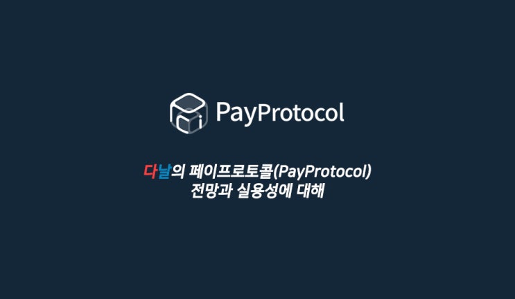  다날의 페이프로토콜(PayProtocol), 전망과 실용성에 대해