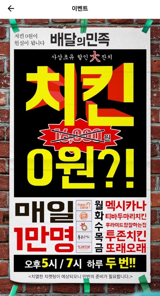  [#50]배달의 민족 치킨 0원 이벤트, 치열한 티켓팅을 뚫어라!! 오늘은 투존치킨