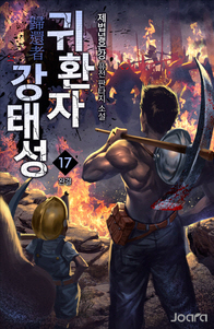  [차가운달님]장르소설 레이드물/헌터물 추천: <투왕장덕수>부터<귀환자 강태성>까지 방대한 세계관을 공유하는 다섯개의 시리즈