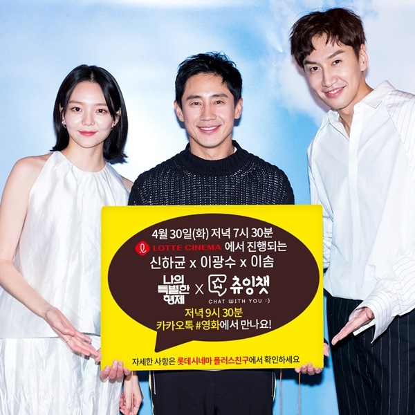  ‘한발 앞서 즐기는 브로맨스 휴먼코미디’… 롯데시네마, 영화 ＜나의 특별한 형제＞츄잉챗 진행