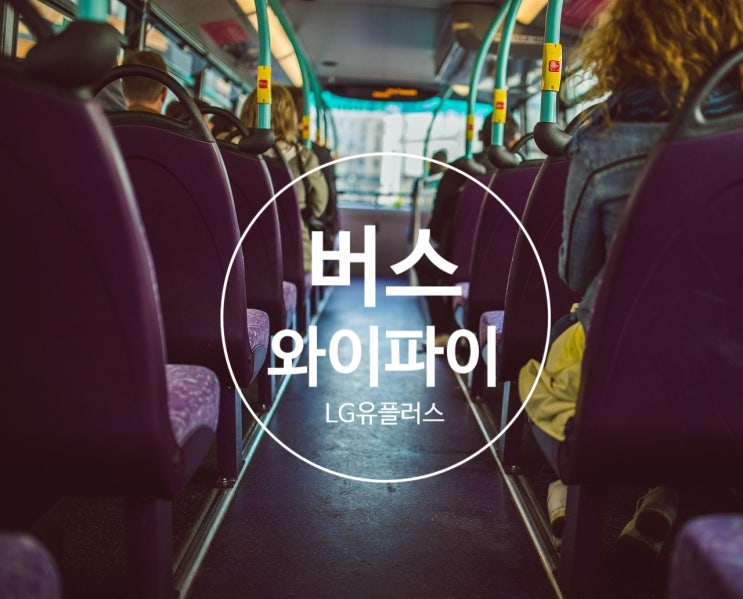  버스용 와이파이 / 차량용 무선인터넷 / 차량용 와이파이존 / 관광버스 와이파이 서비스