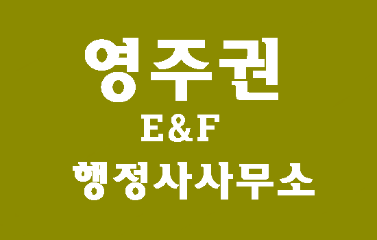  법무부가 영주권 제도 개선을 추진할 예정입니다.