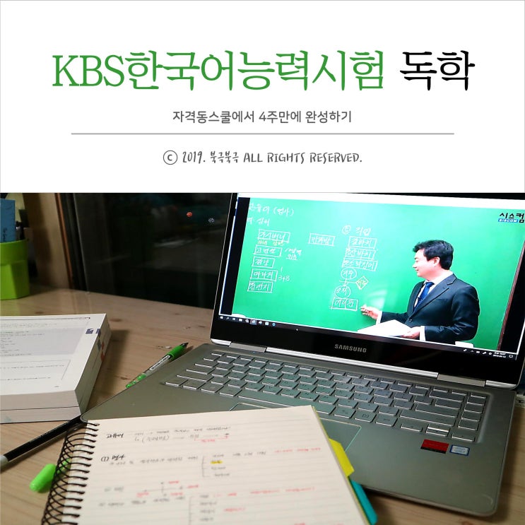  kbs한국어독학 자격동스쿨로 꼼꼼하고 빠르게