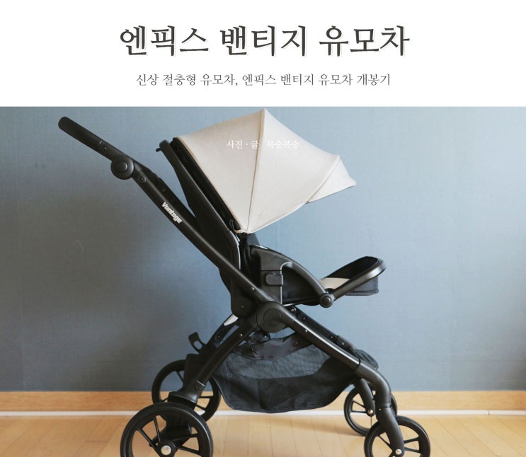  절충형유모차 엔픽스 유모차 밴티지로 바꿨어요