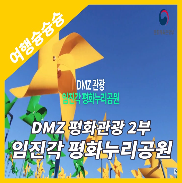  DMZ 평화 관광 '임진각 평화누리공원'