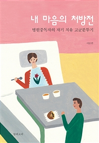  내 마음의 처방전 - 병원중독자의 자기 치유 고군분투기