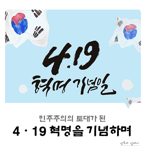  4·19 혁명을 기념합니다.