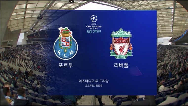  2019 챔피언스리그 하이라이트[8강 2차전] 포르투 vs 리버풀 경기 하이라이트