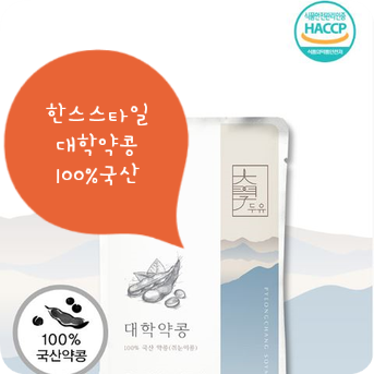  탈모 극복! 흰머리 극복! 쥐눈이콩으로 만든 『한스스타일X 대학약콩』 추천합니다!