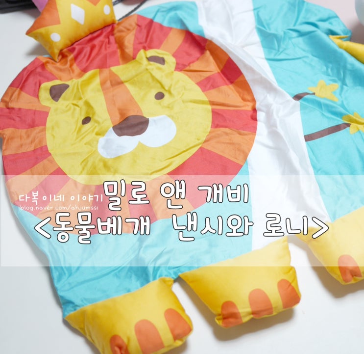  아기베개 밀로 앤 개비 로니와 낸시 실물이 더 이뻐!