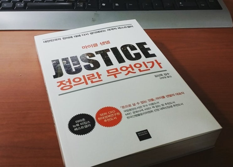 정의란 무엇인가? 마이클 샌델이 소개하는 정의의 여러 모습들