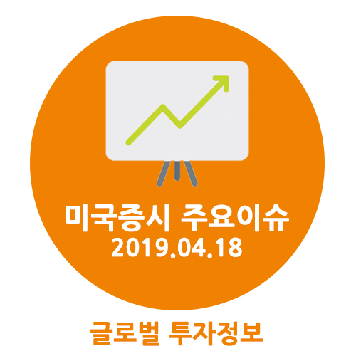  [증권뉴스] 미국증시 주요이슈(2019. 04. 18)