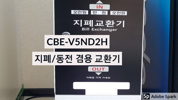  [설치사례]CBE-V5ND2H 지폐동전겸용교환기/지폐교환기/동전교환기