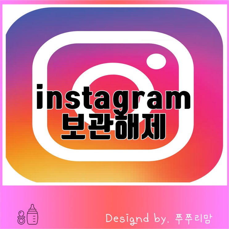  간편하게 인스타그램 보관해제 방법 알려드릴게요.