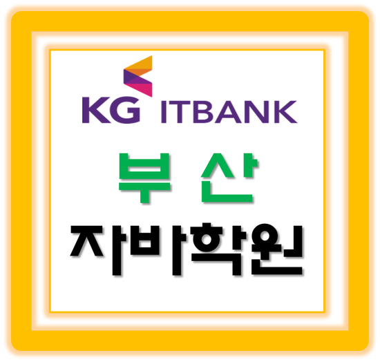  부산자바학원 추천 - 기초/심화 취업까지