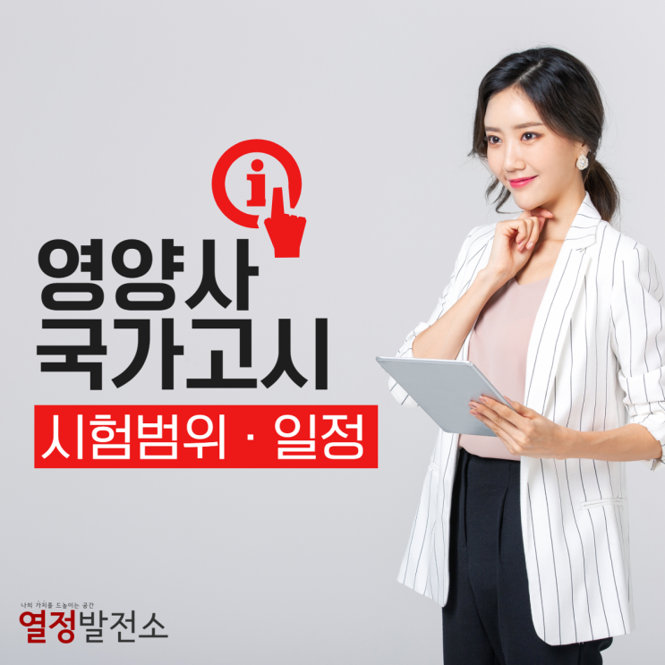 2019년 영양사 국가고시 시험일정과 변경된 시험범위 응시자격까지 한번에 알아봅시다!