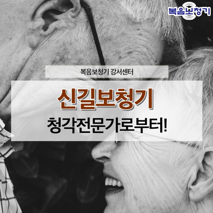  신길보청기 확실한 곳 여기!