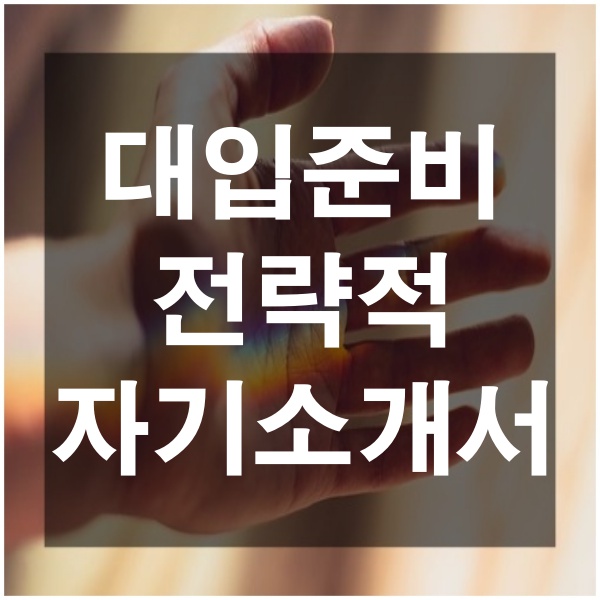  자기소개서 쓰는 방법 고등학생 대입 자소서 작성방법 합격하는 비법