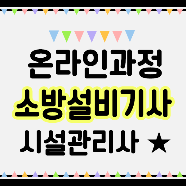  소방설비기사 응시자격을 가지고 소방시설관리사 준비! (큐넷 취득 후기)