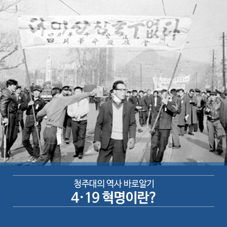  청주대의 역사 바로알기4·19 혁명이란?