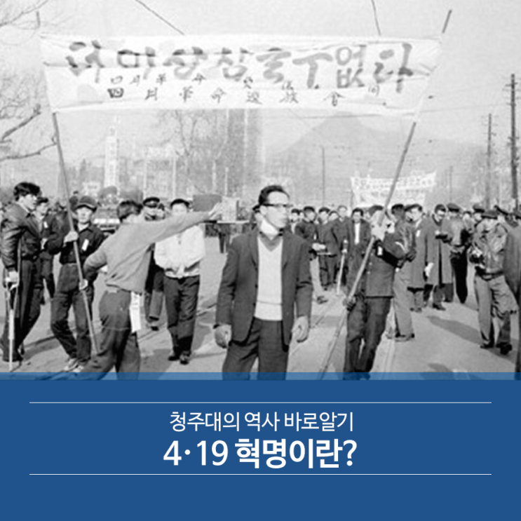 청주대의 역사 바로알기4·19 혁명이란?