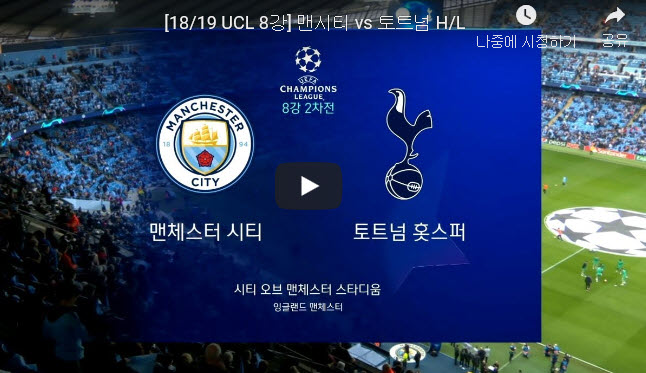  [18/19 UCL 8강] 맨시티 vs 토트넘 하이라이트