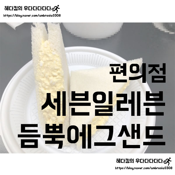 [편의점]세븐일레븐/샌드위치/듬뿍에그샌드/계란샌드위치/타마고산도