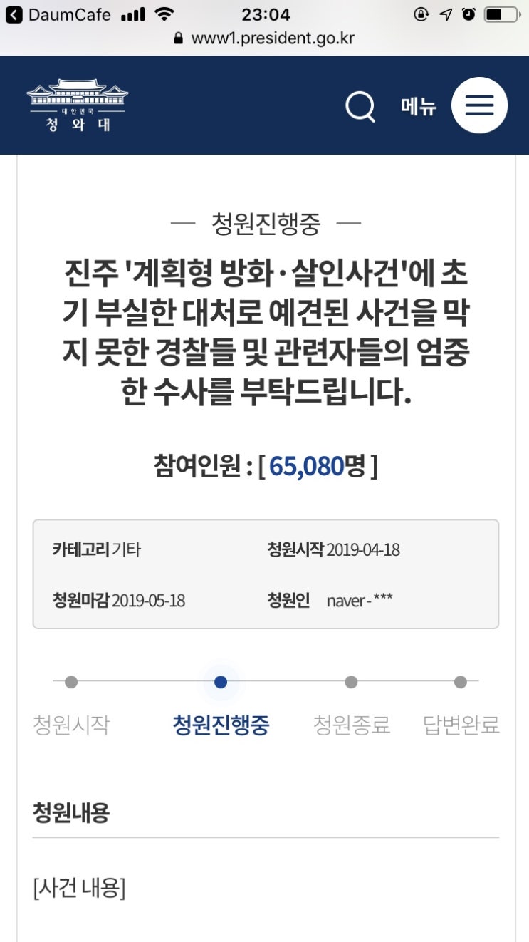  계획된 방화, 살인 사건 예견된 사건을 막지 못한 경찰들..
