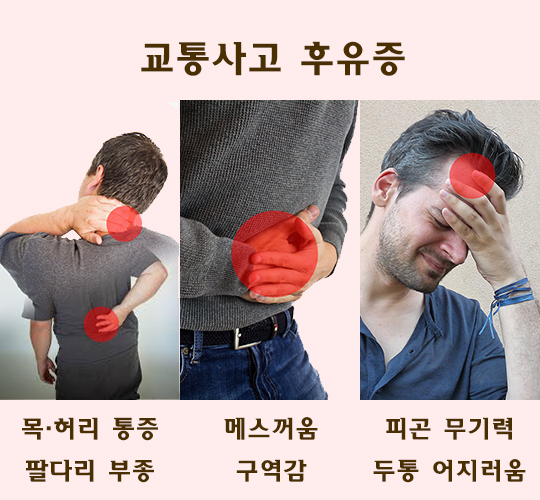  [화곡동교통사고입원] 교통사고 후유증 - 한의원에서 맞춤치료받으세요