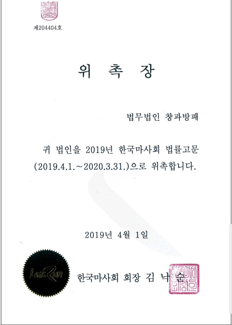  한국마사회 법률고문 위촉