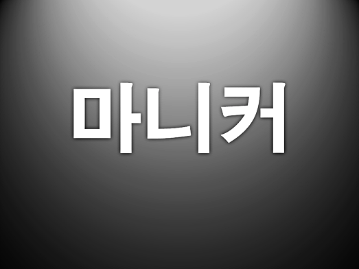  마니커 주가 정확히 알아보자
