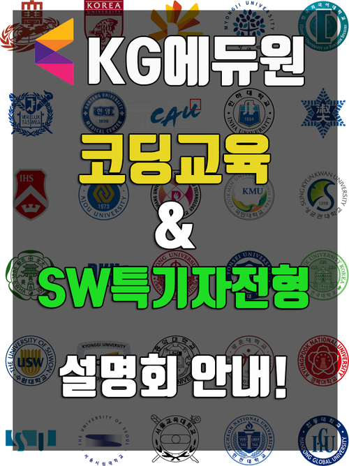  SW특기자전형 준비 코딩설명회! 모든정보공개!
