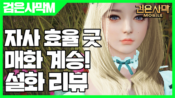  엘's 검은사막m 매화 계승 설화 리뷰