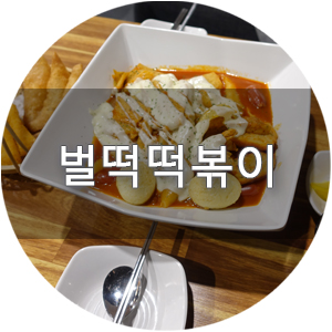 구리 떡볶이 맛집 중국당면떡볶이 벌떡떡볶이