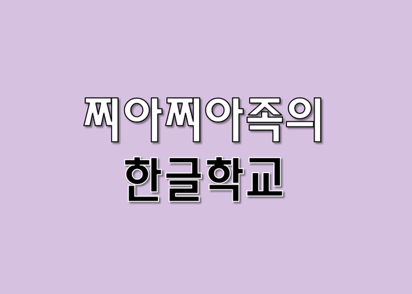  찌아찌아족의 한글학교의 근황