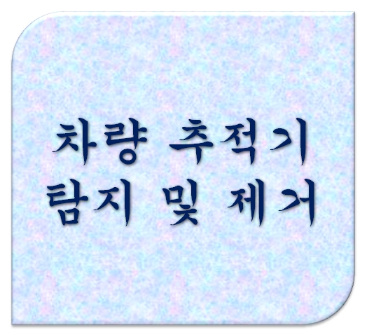  [GPS위치추적기확인]위치추적기탐지검사 및 제거까지 끝내기