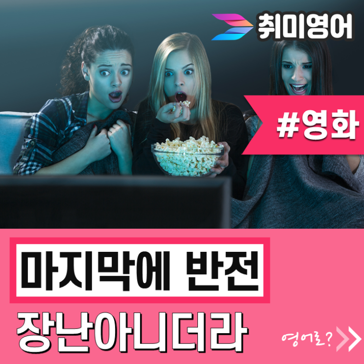  [영어회화스터디/영화] "마지막에 반전 장난아니더라" 영어로?
