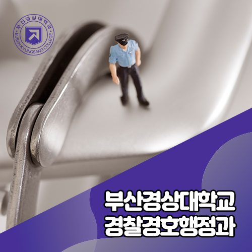 경찰시험, 부산경상대학교 경찰경호행정과