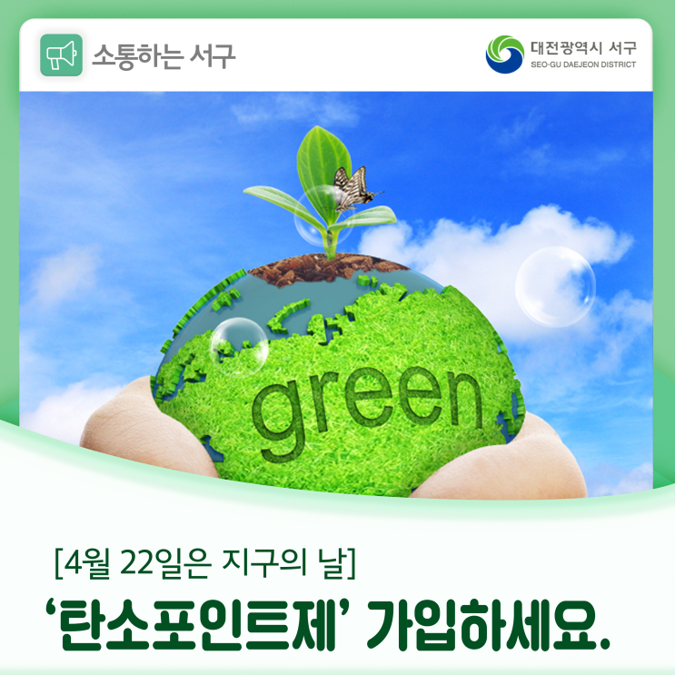  4월 22일은 지구의 날! 탄소포인트제 가입으로 지구를 지켜요.