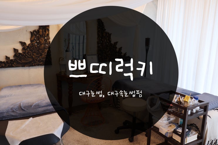  대구눈썹, 대구속눈썹펌 @ 쁘띠럭키