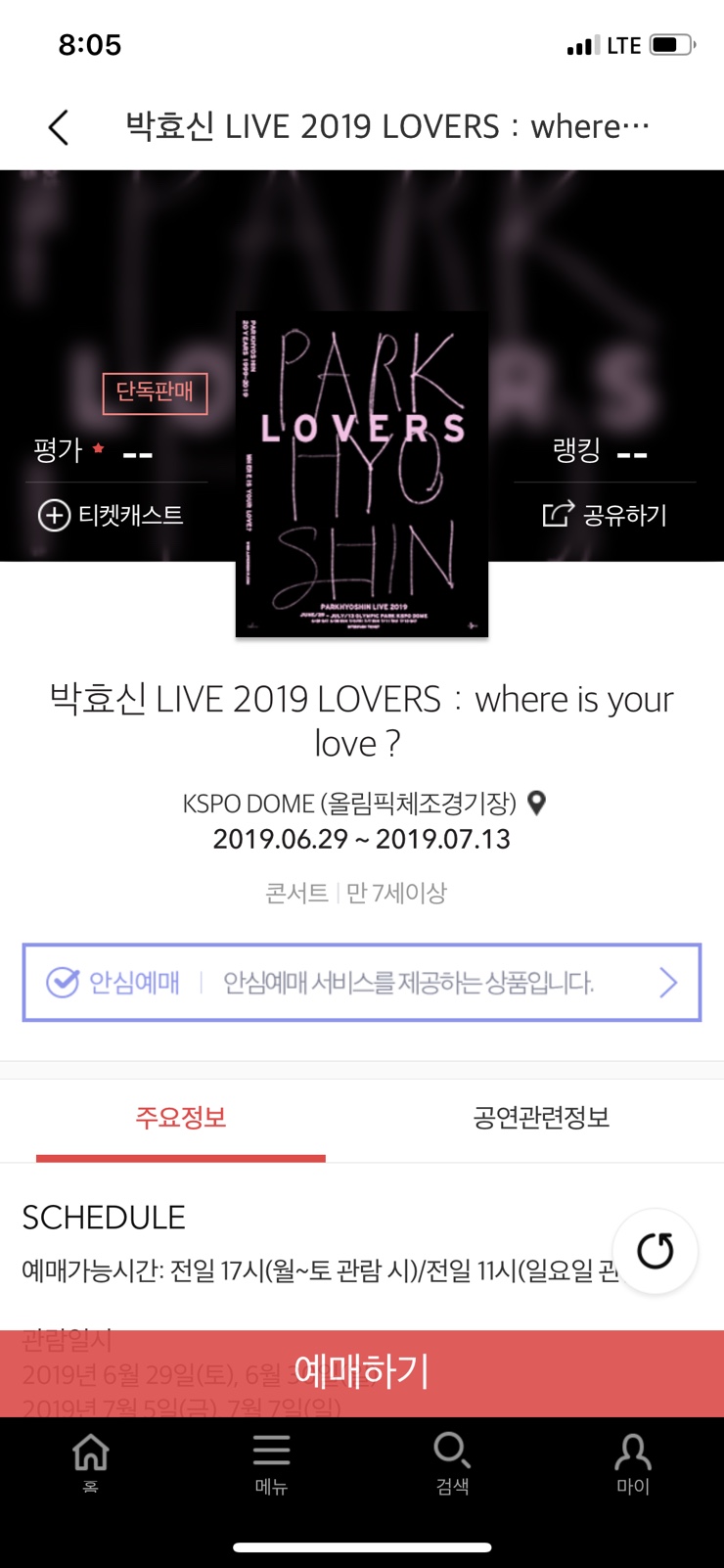  박효신 콘서트 티켓팅