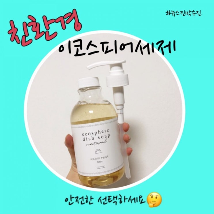  [아이를 위협하는 에티튜드 세제] 천연 주방 세제 친환경 인증 뉴스킨 이코스피어 세제